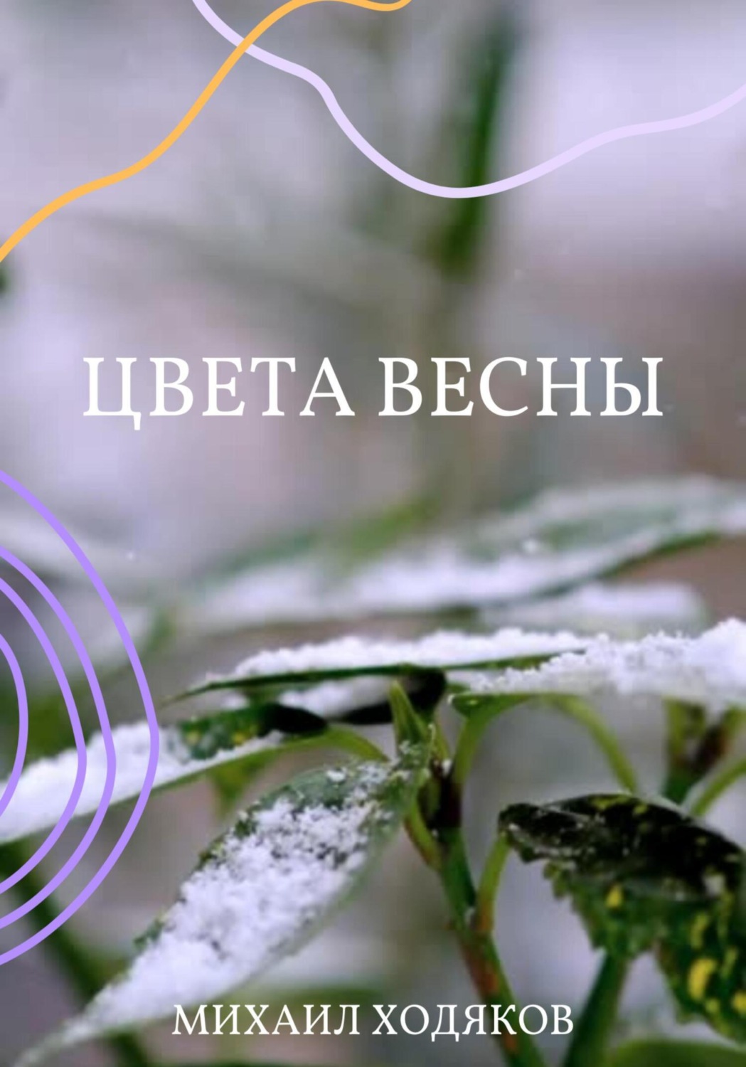 Обложка книги «Цвета весны»