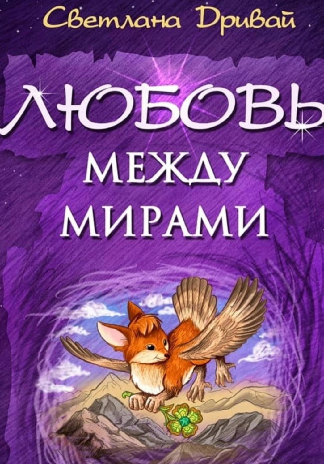 Обложка книги «Любовь между мирами»