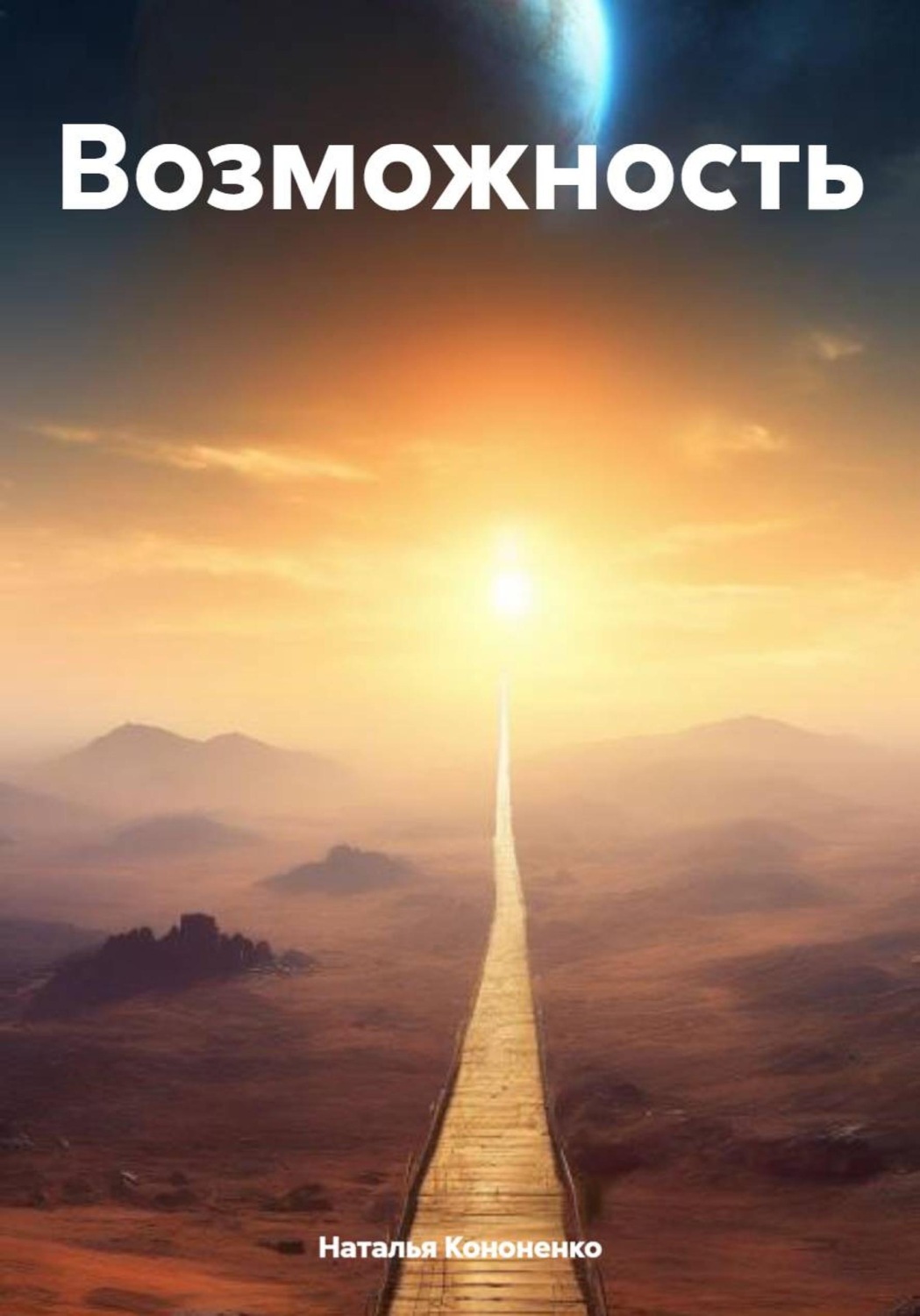 Обложка книги «Возможность»