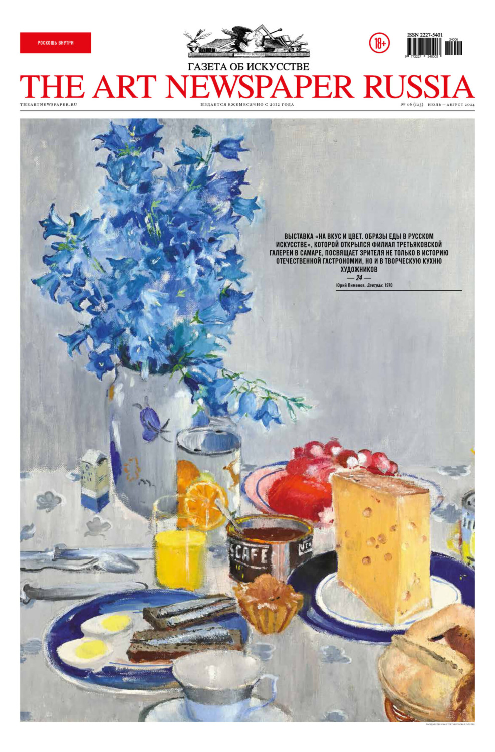Обложка книги «The Art Newspaper Russia №06 / июль-август 2024»