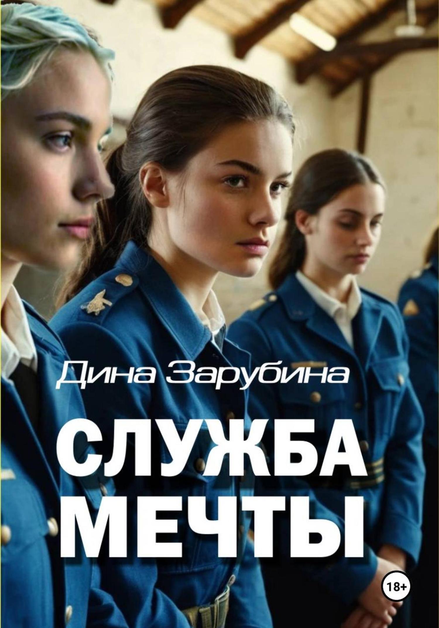 Обложка книги «Служба мечты»