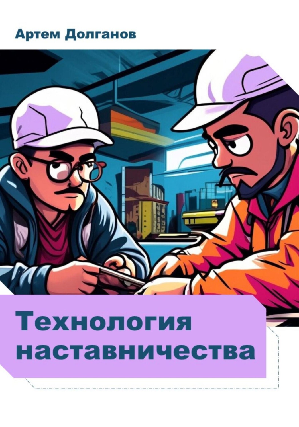 Обложка книги «Технология наставничества»