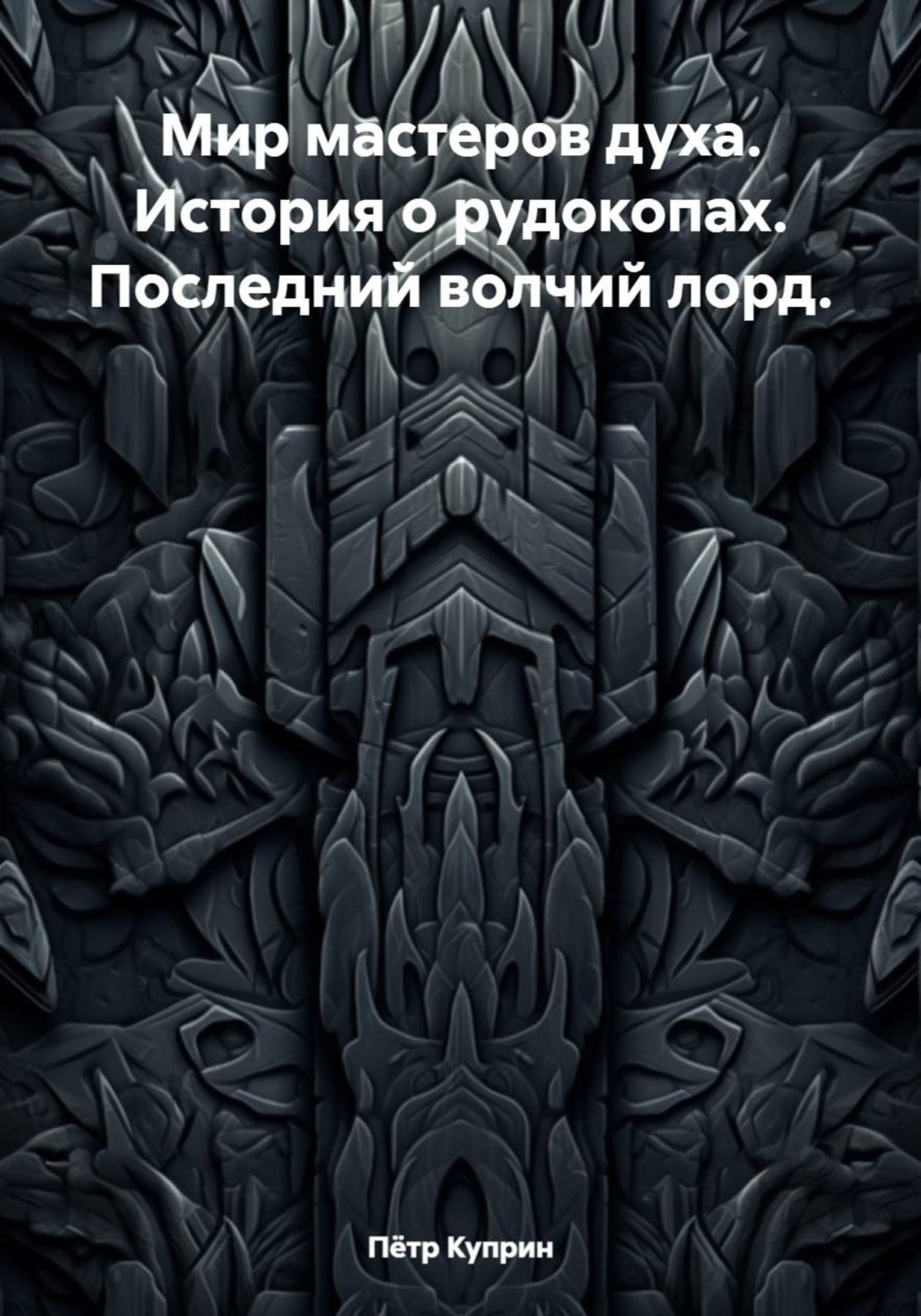 Обложка книги «Мир мастеров духа. История о рудокопах. Последний волчий лорд»