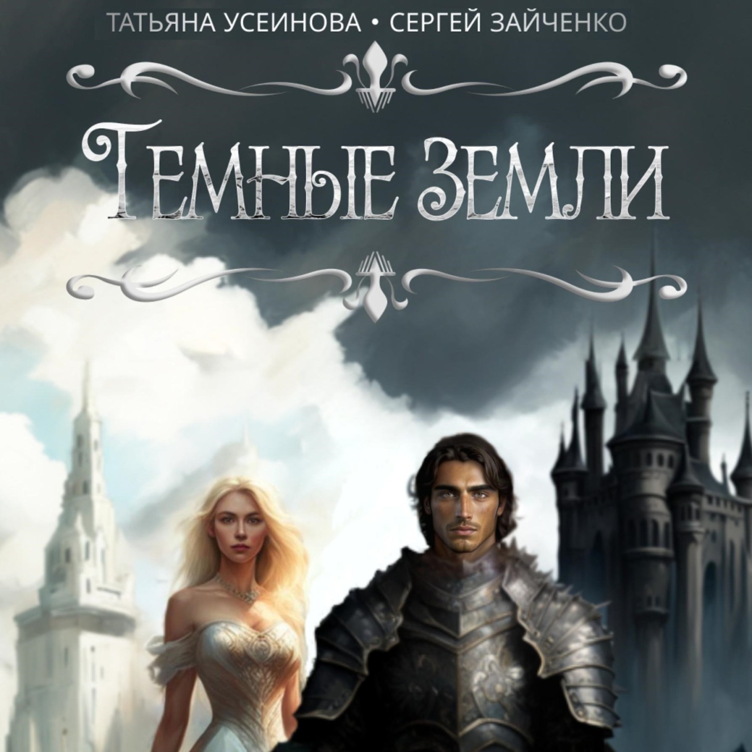 Обложка книги «Темные земли»