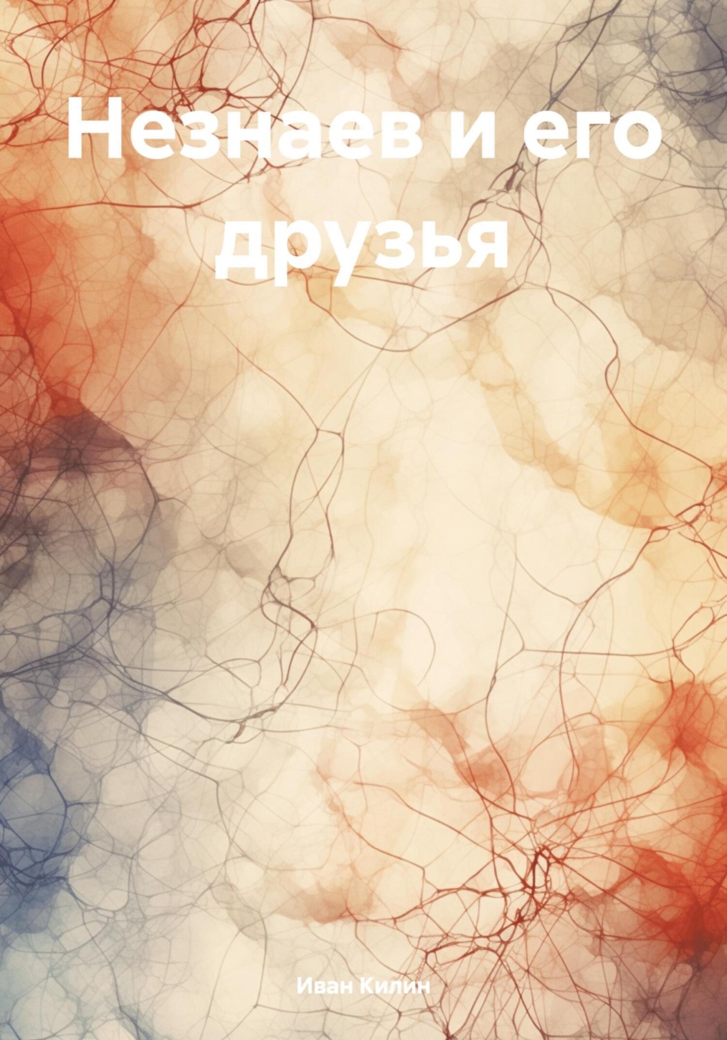 Обложка книги «Незнаев и его друзья»