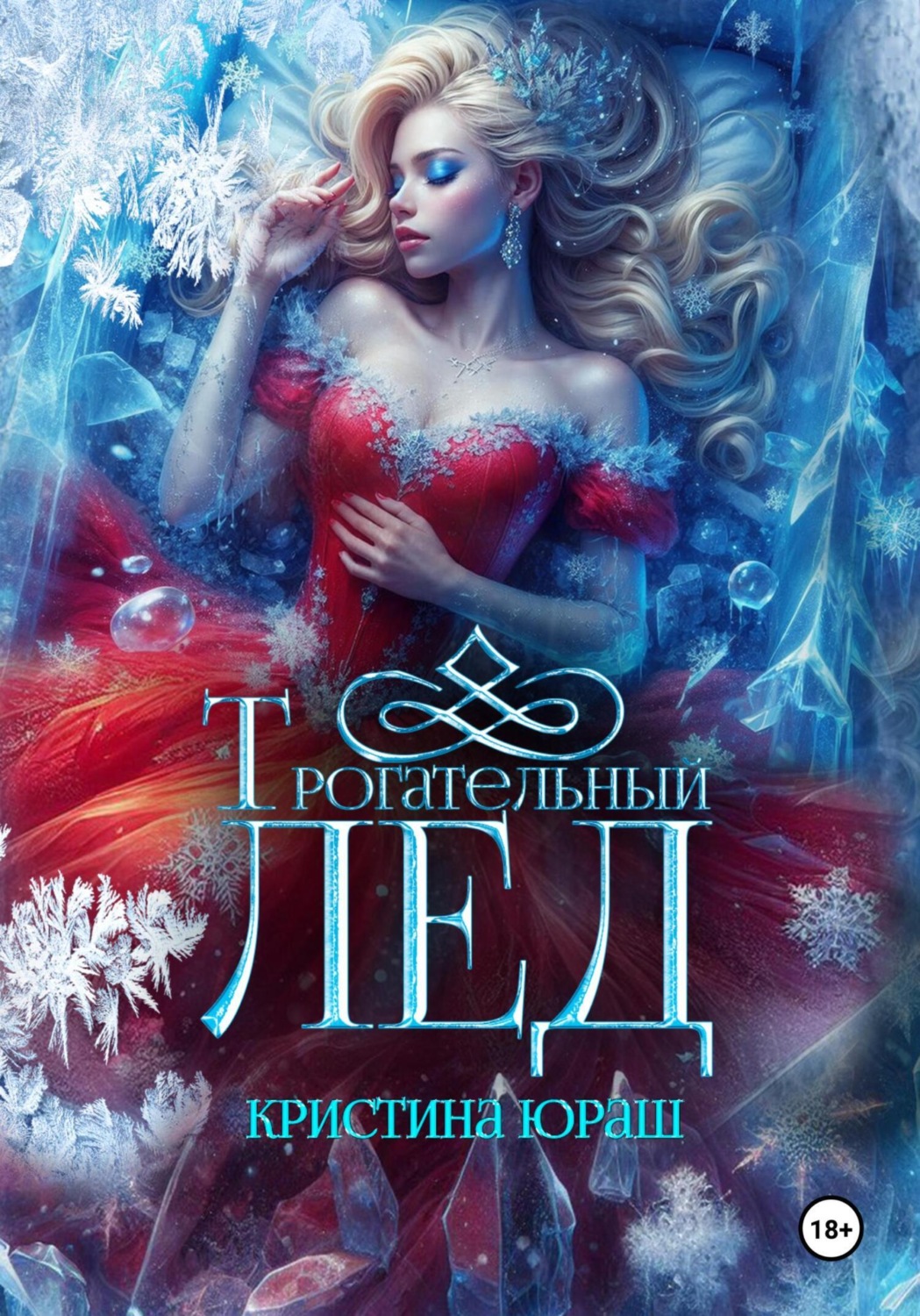 Обложка книги «Трогательный лед»