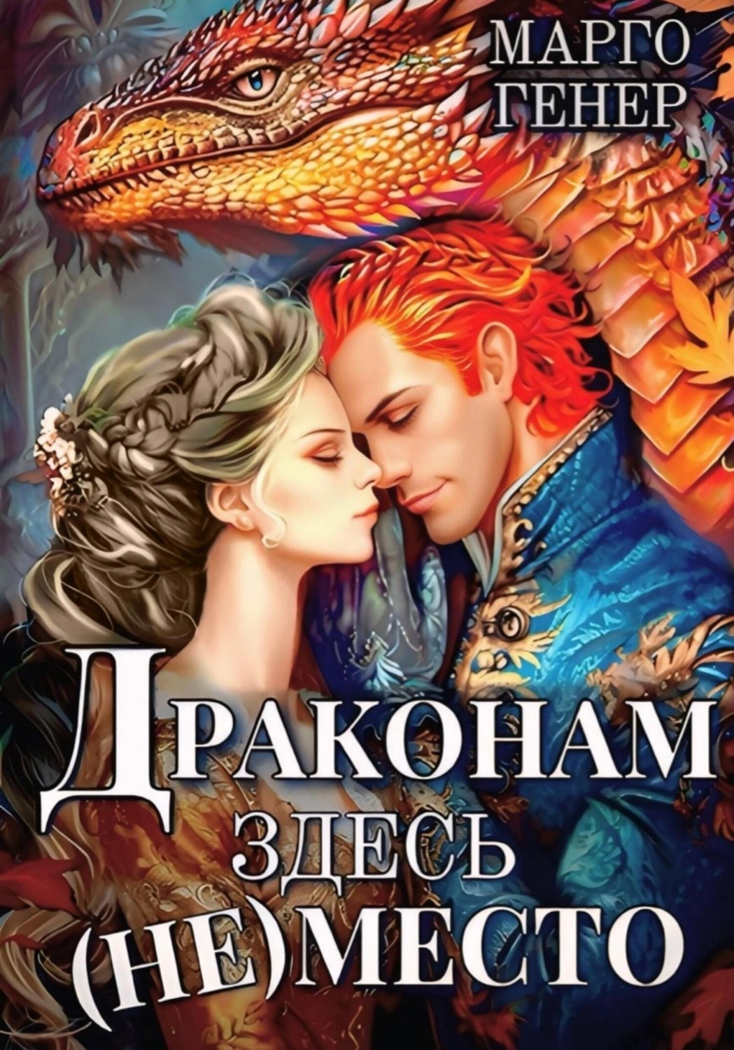 Обложка книги «Драконам здесь (не) место»