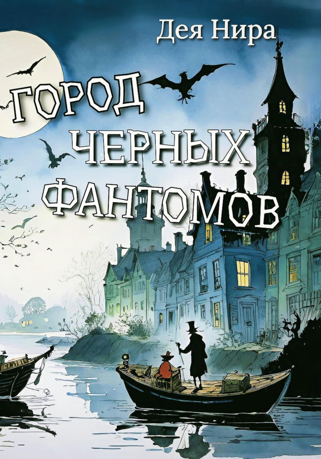 Обложка книги «Город черных фантомов»