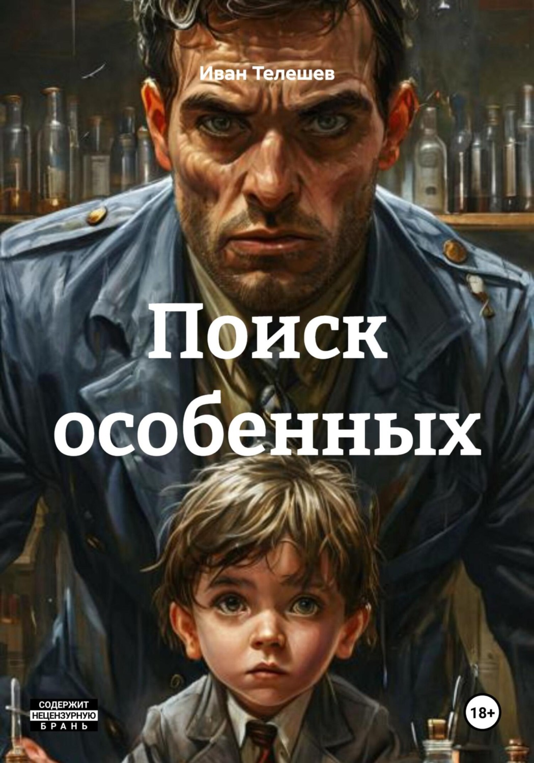 Обложка книги «Поиск особенных»