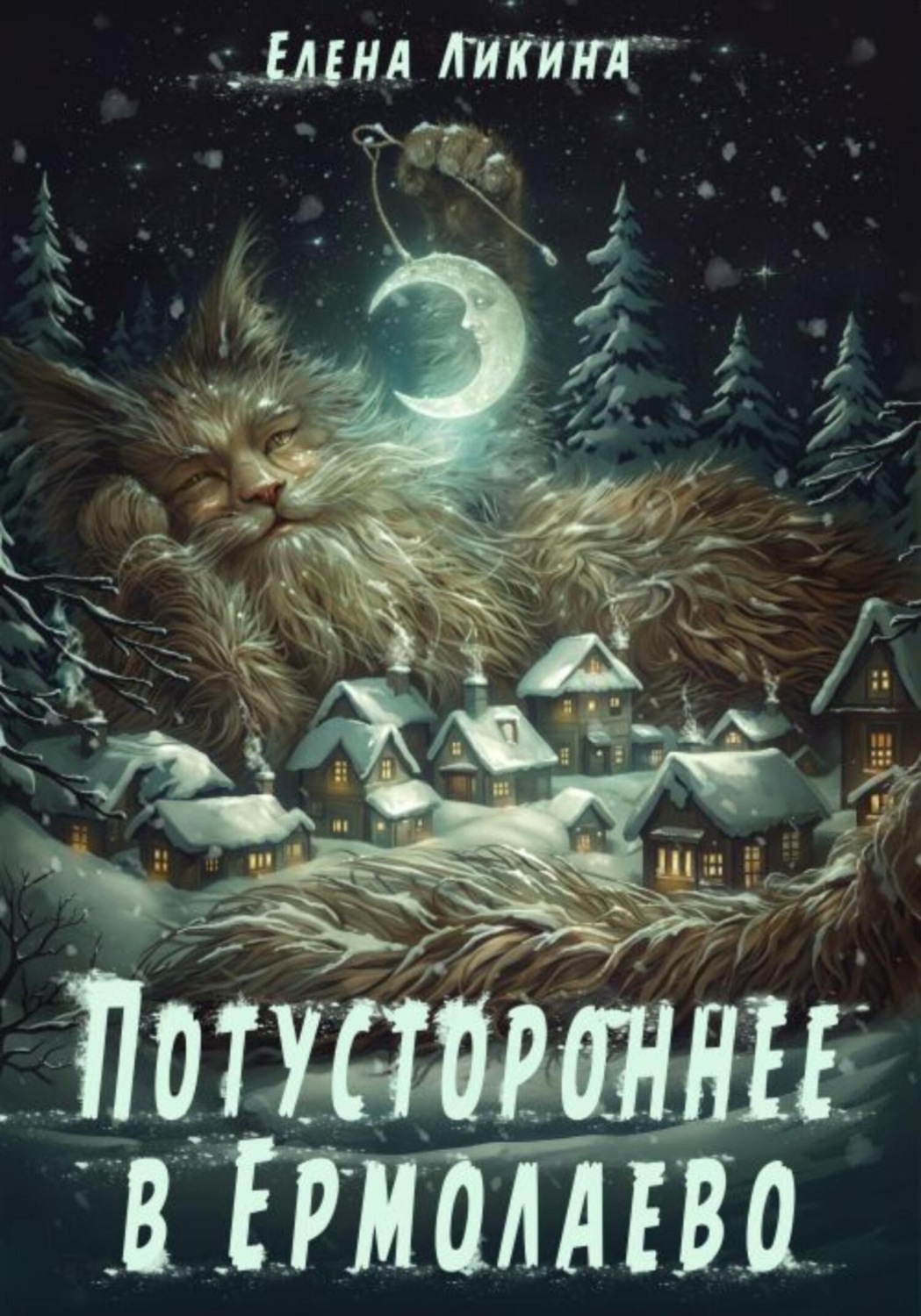 Обложка книги «Потустороннее в Ермолаево»