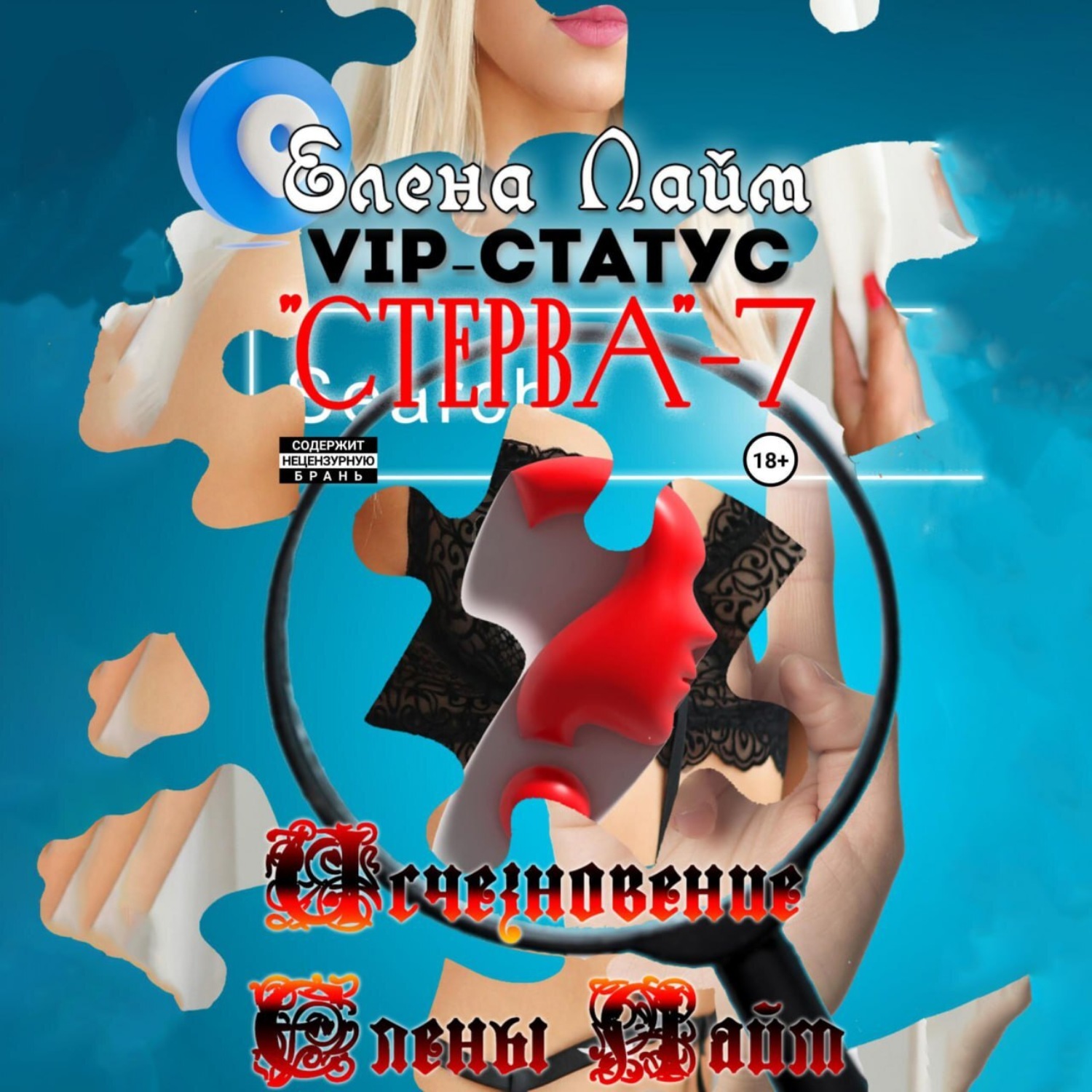 Обложка книги «VIP-статус «Стерва» – 7: Исчезновение Елены Лайм»