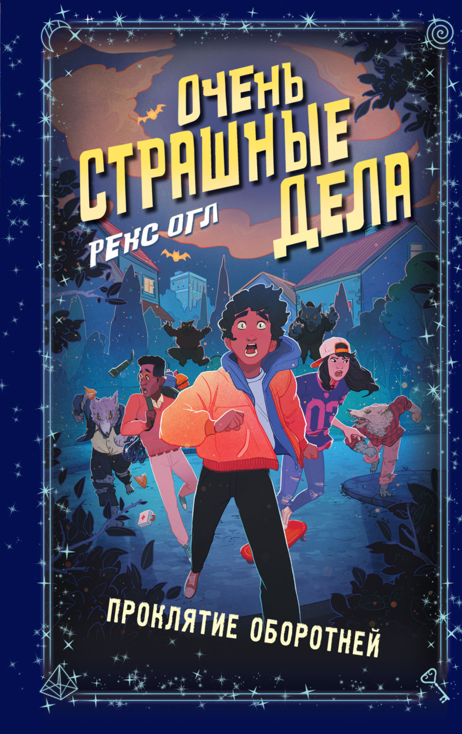 Обложка книги «Очень страшные дела. Проклятие оборотней»