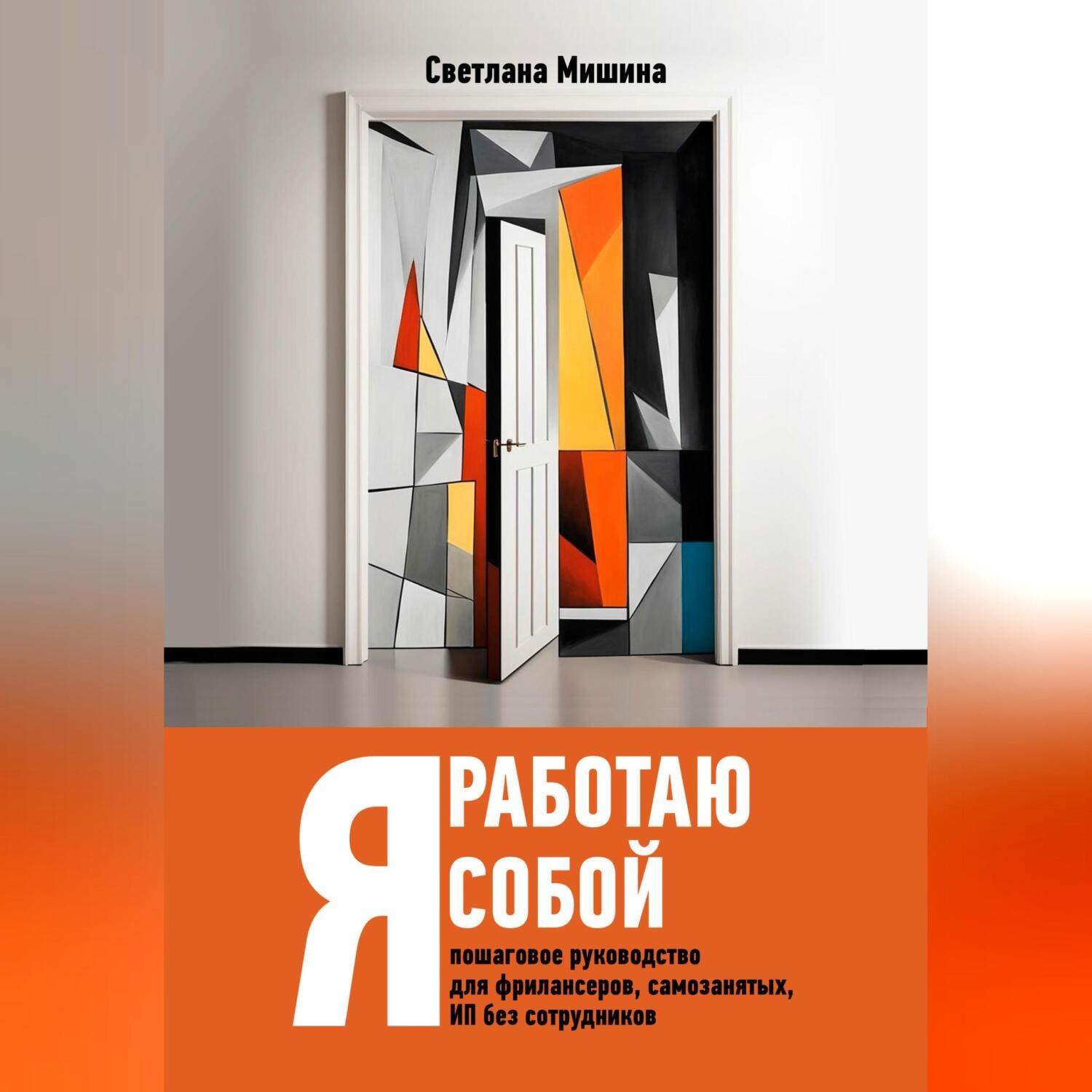 Обложка книги «Я работаю собой»