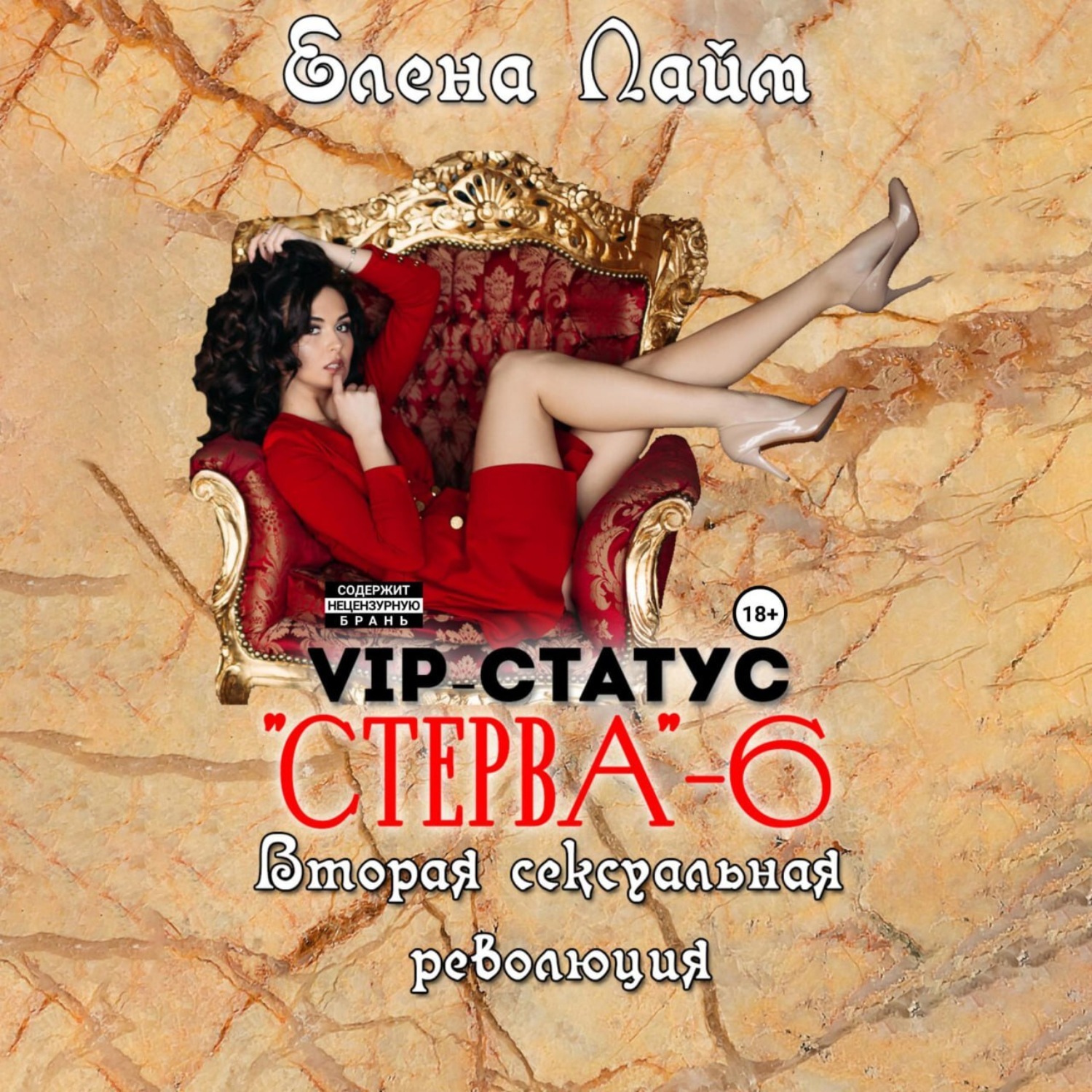 Обложка книги «VIP-статус «Стерва» – 6. Вторая сексуальная революция»