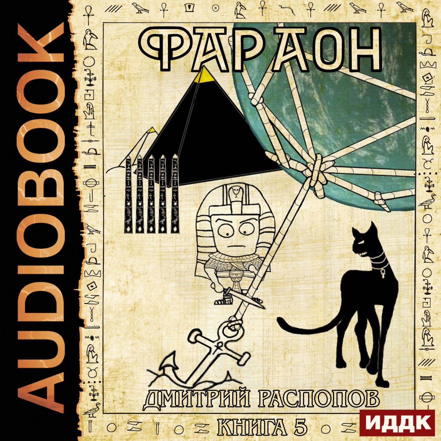 Обложка книги «Фараон. Книга 5. Император поневоле»