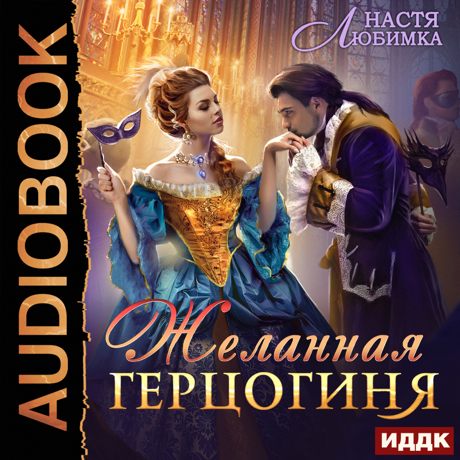 Обложка книги «Желанная герцогиня»