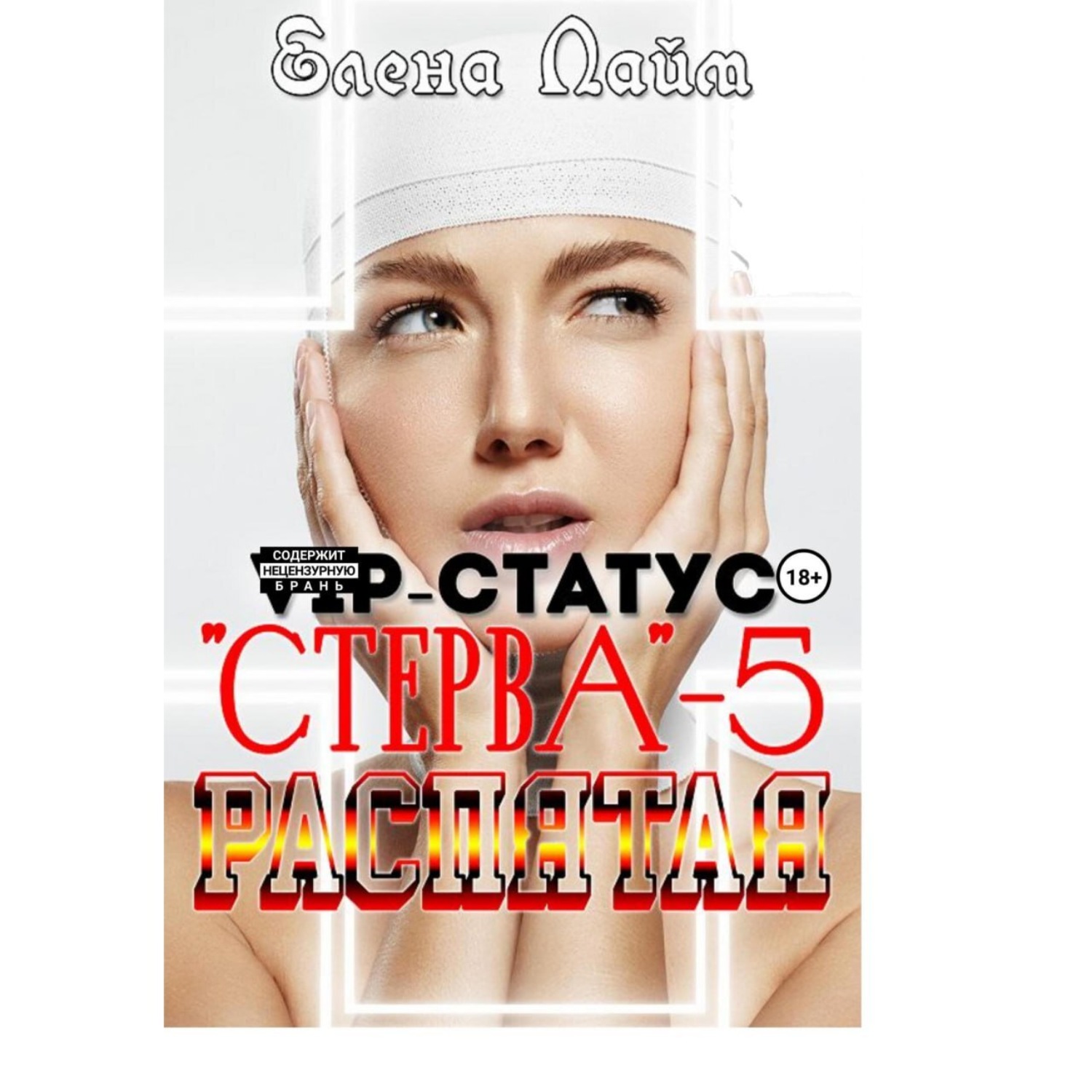 Обложка книги «VIP-статус «Стерва» – 5: Распятая»