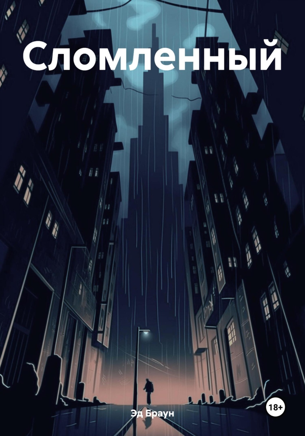 Обложка книги «Сломленный»