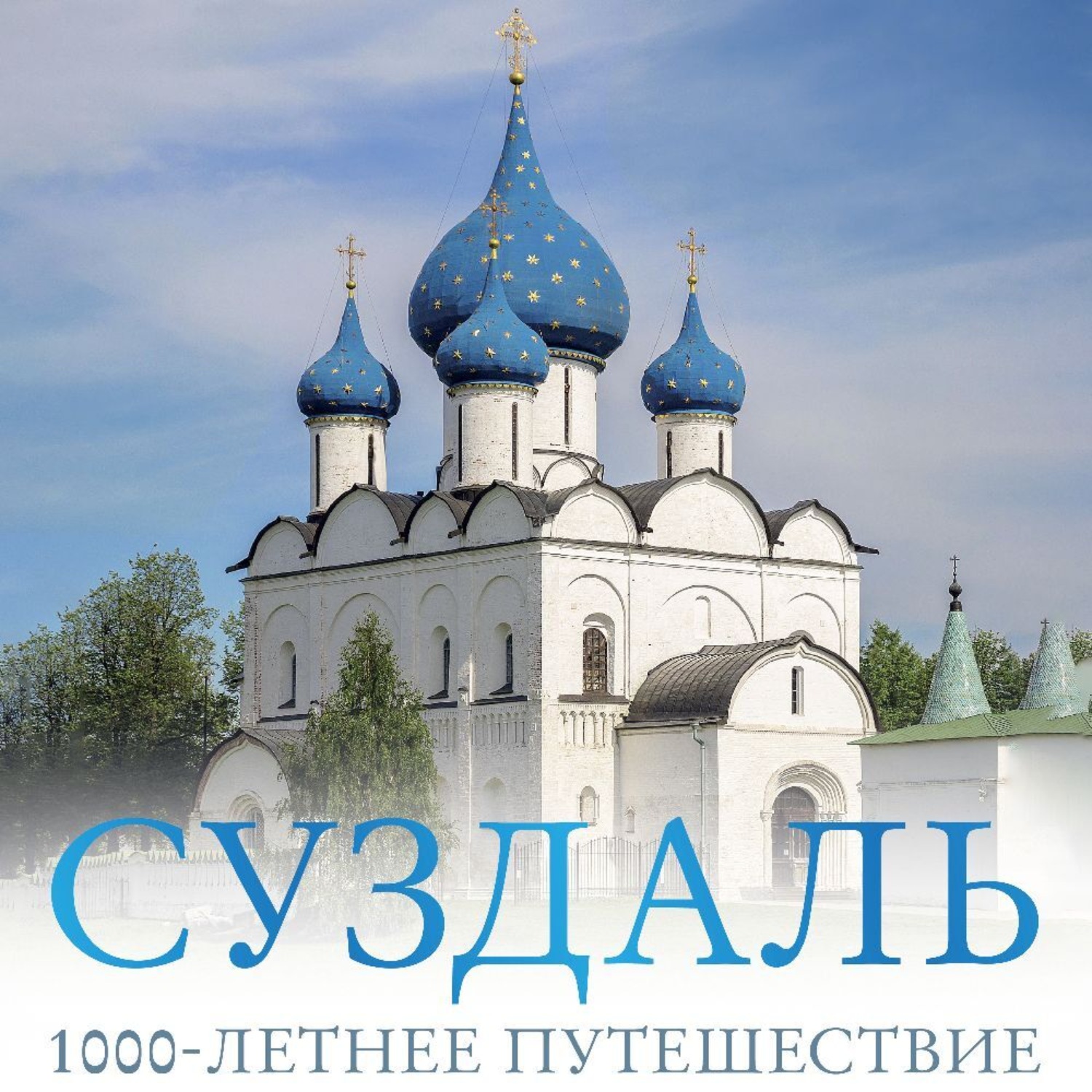 Обложка книги «Суздаль. 1000-летнее путешествие. Большой путеводитель по городам и времени»