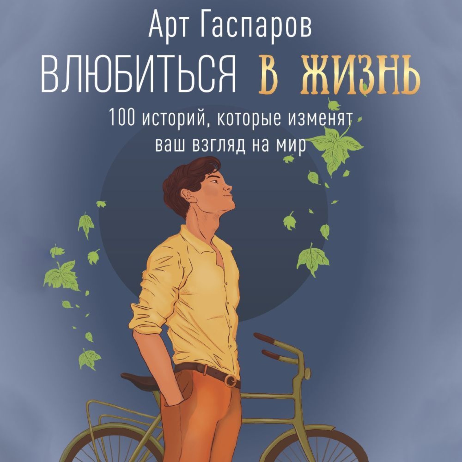 Обложка книги «Влюбиться в жизнь. 100 историй, которые изменят ваш взгляд на мир»
