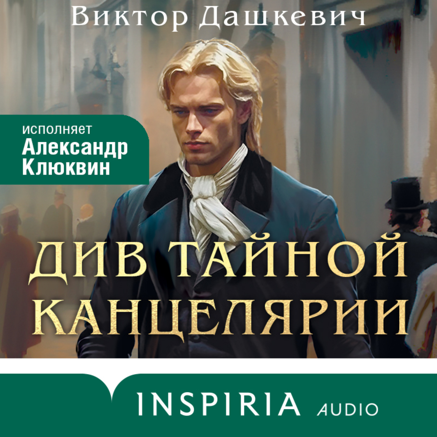 Обложка книги «Див Тайной канцелярии»