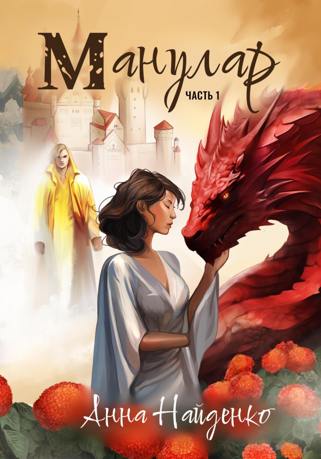 Обложка книги «Манулар. Часть 1»