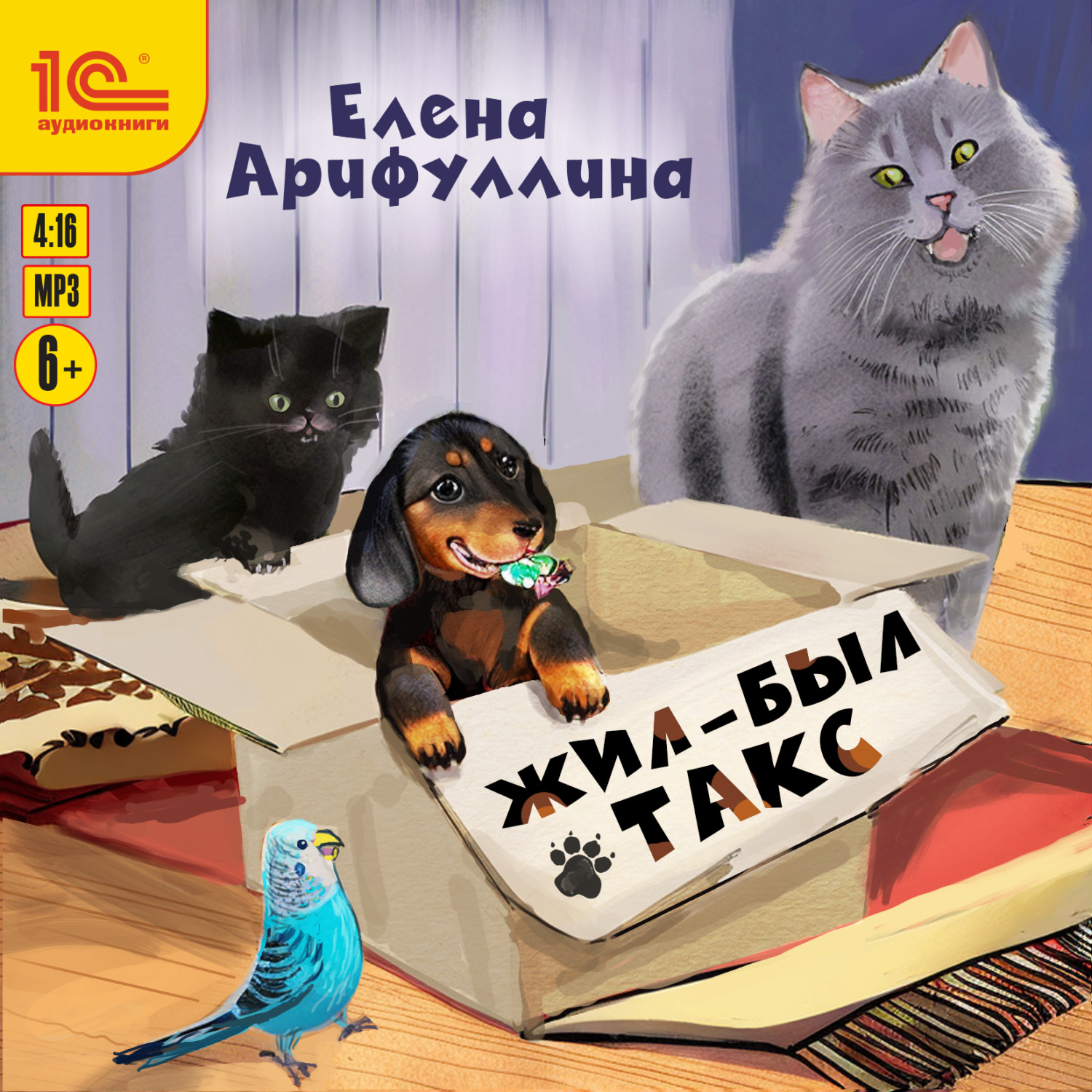 Обложка книги «Жил-был такс»
