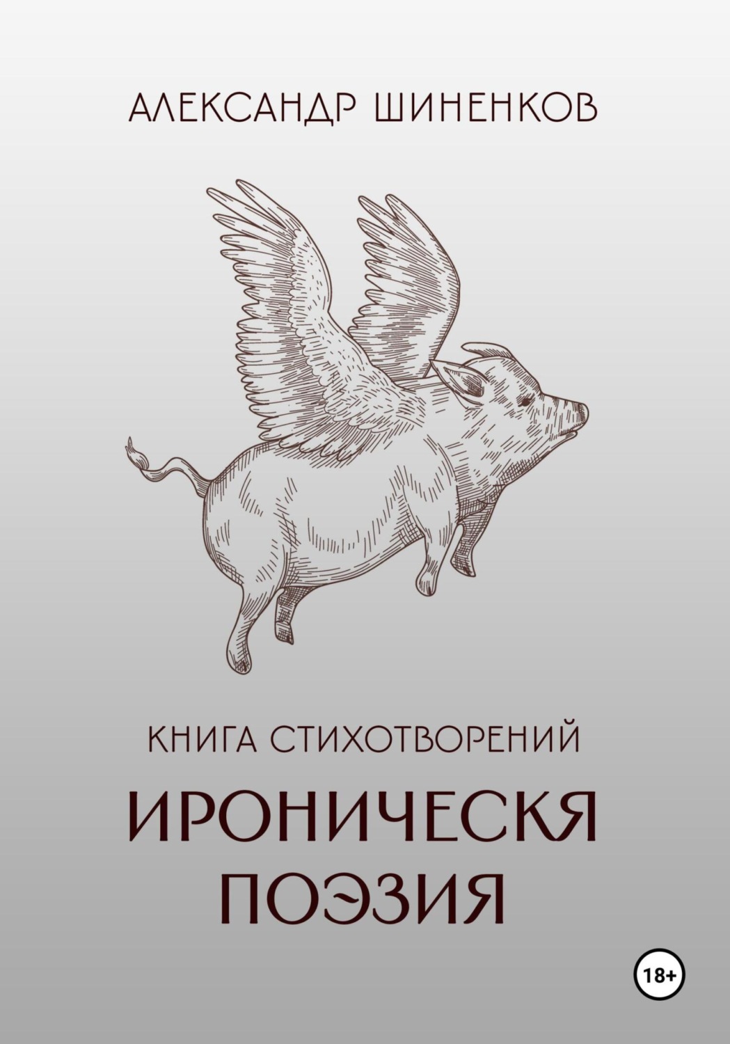 Обложка книги «Ироническая поэзия»