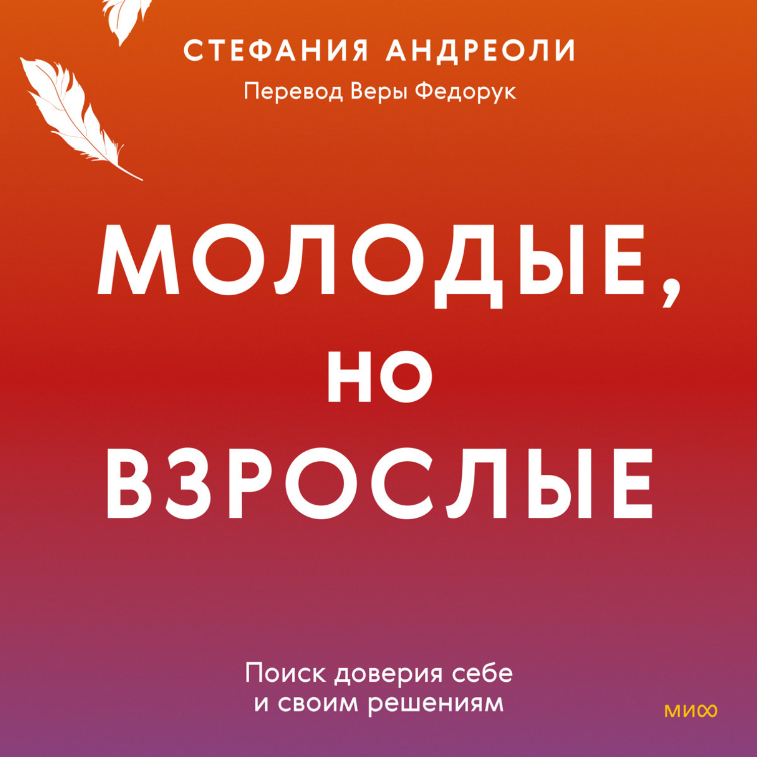 Обложка книги «Молодые, но взрослые: поиск доверия себе и своим решениям»