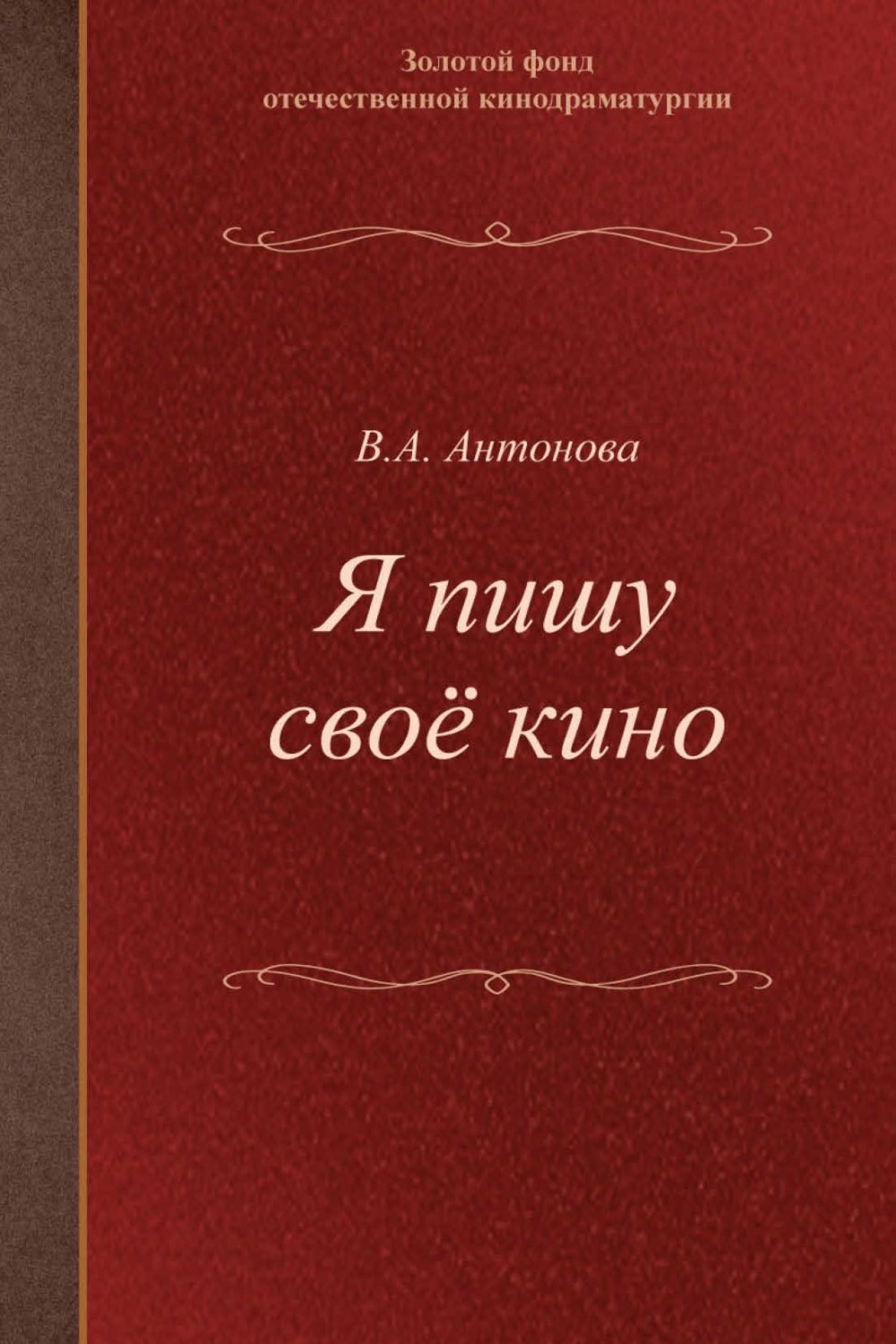 Обложка книги «Я пишу своё кино. Учебное пособие для студентов творческих вузов»