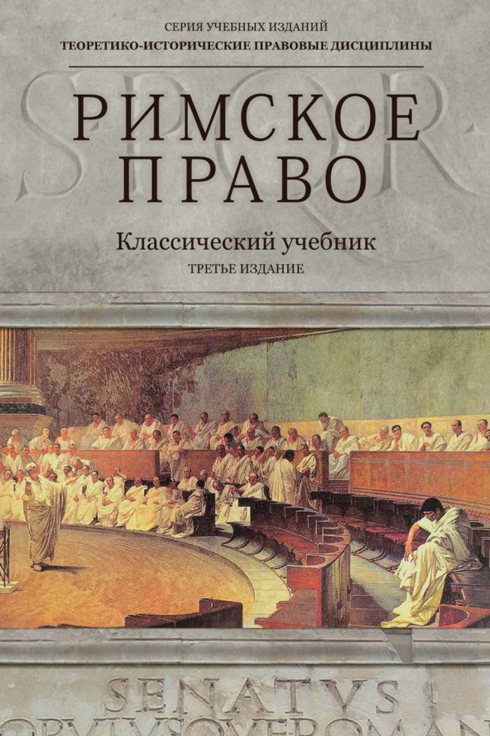 Обложка книги «Римское право. Учебник для студентов вузов, обучающихся по специальности «Юриспруденция»»