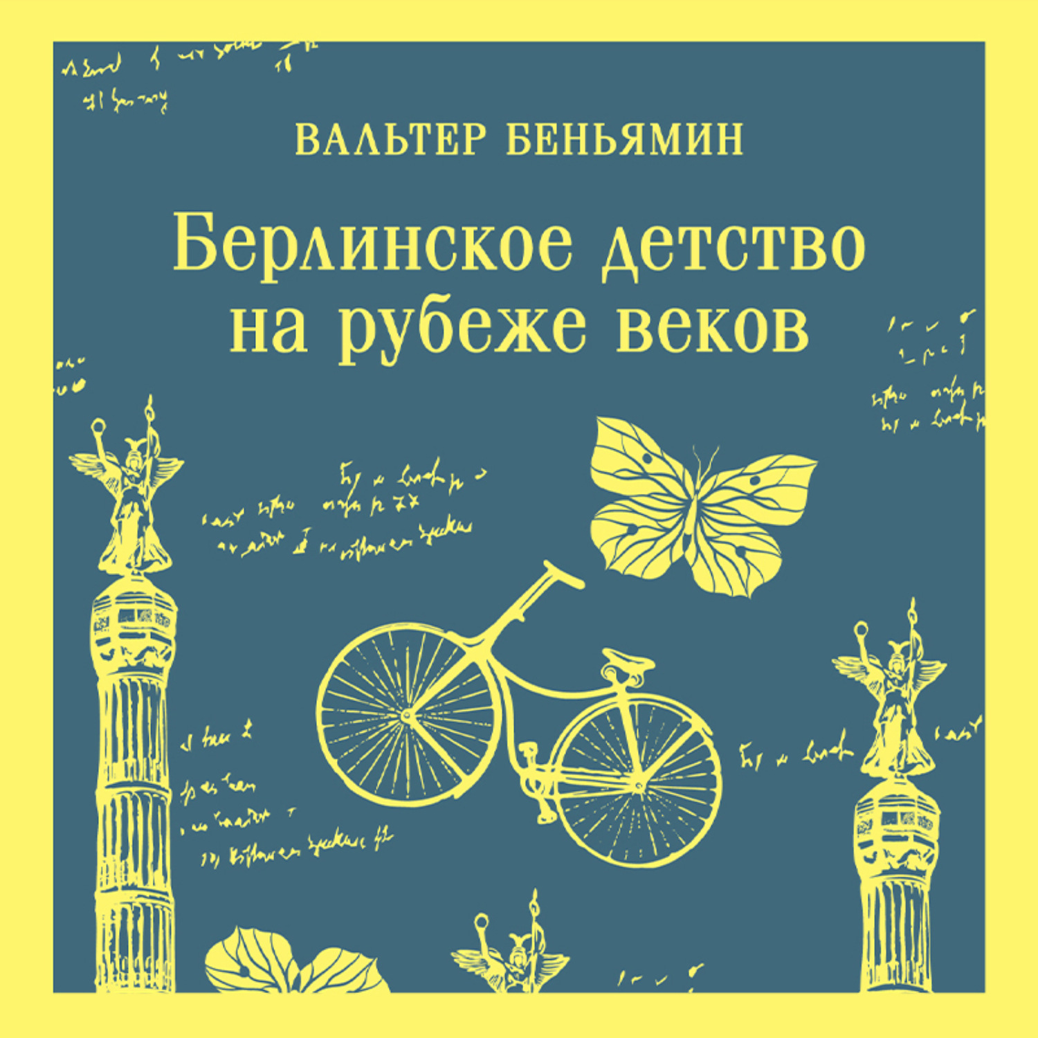 Обложка книги «Берлинское детство на рубеже веков»
