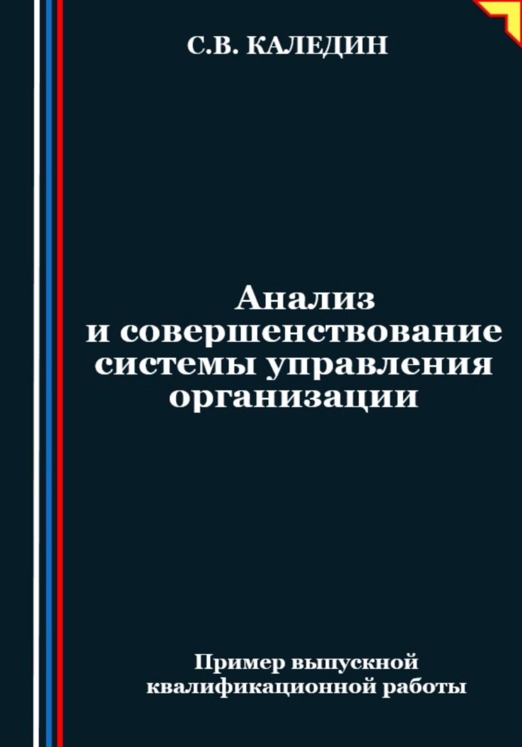 Обложка книги «Анализ и совершенствование системы управления организации»