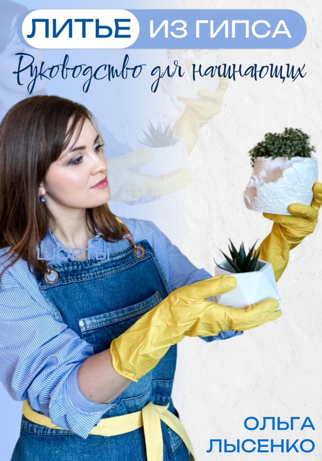 Обложка книги «Литье из гипса: Руководство для начинающих»