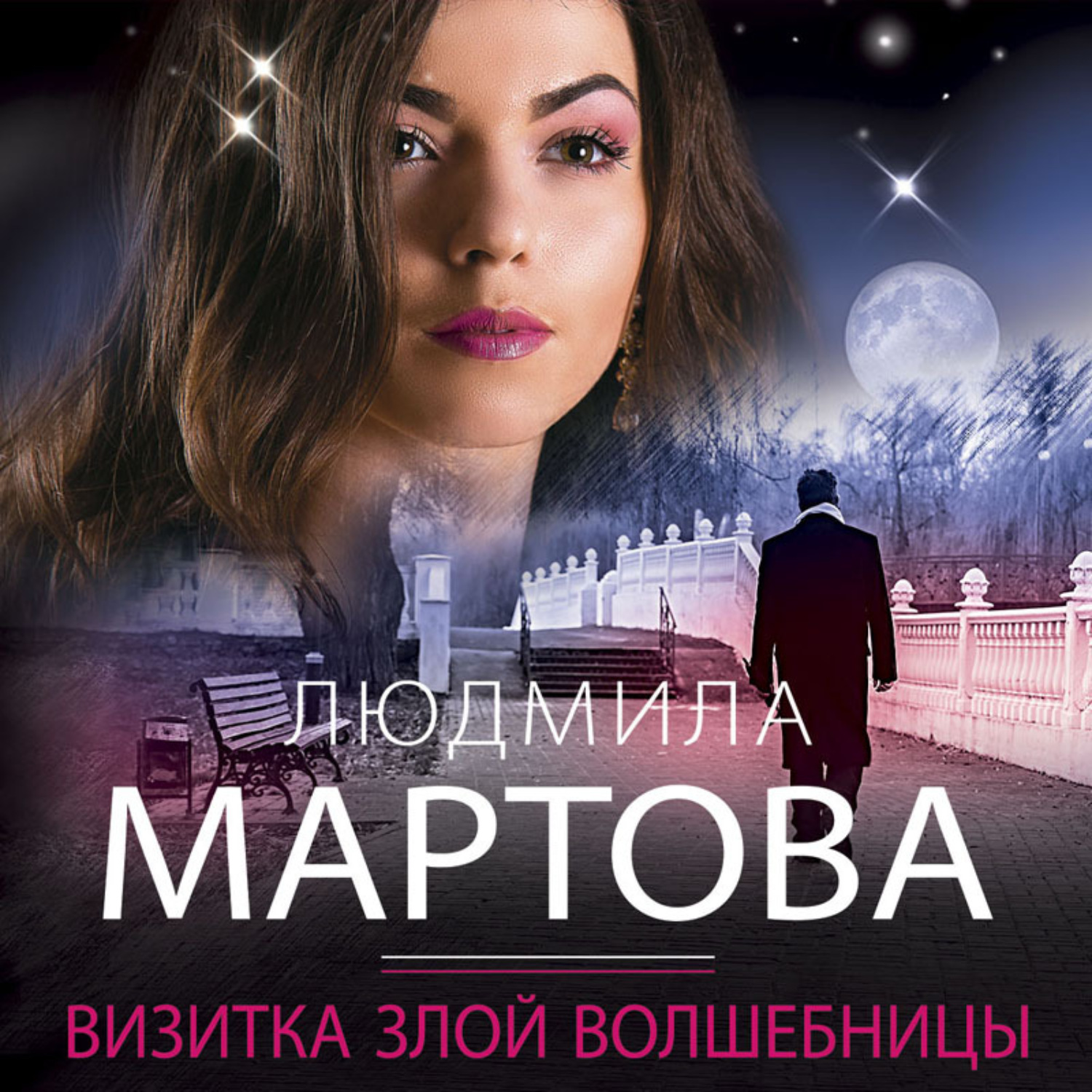 Обложка книги «Визитка злой волшебницы»