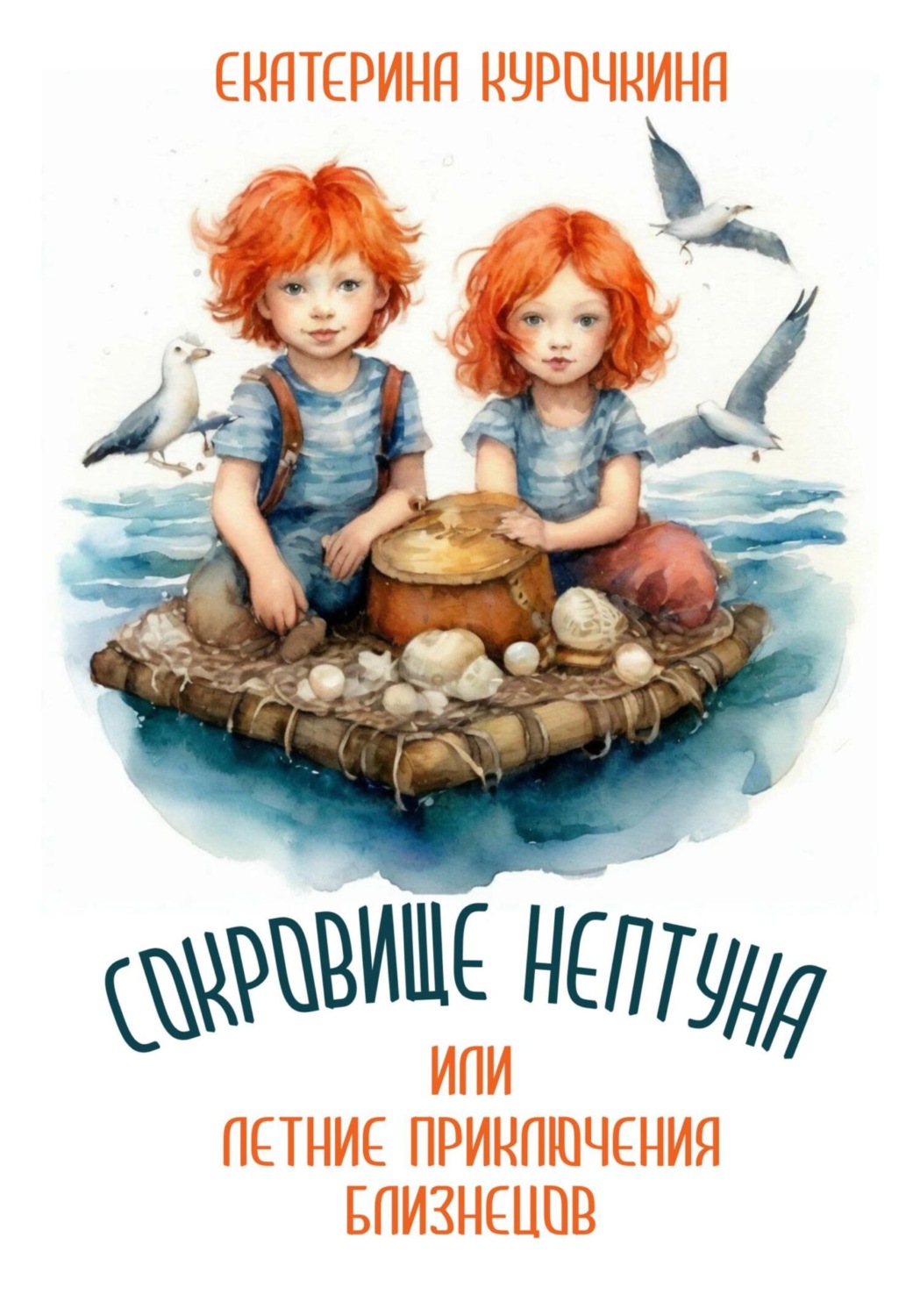 Обложка книги «Сокровище Нептуна, или Летние приключения близнецов!»