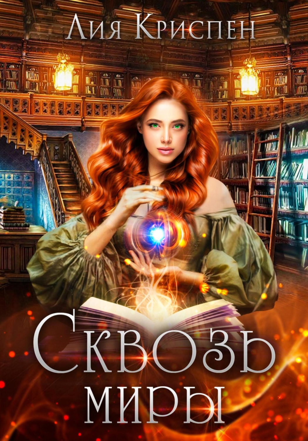 Обложка книги «Сквозь миры»