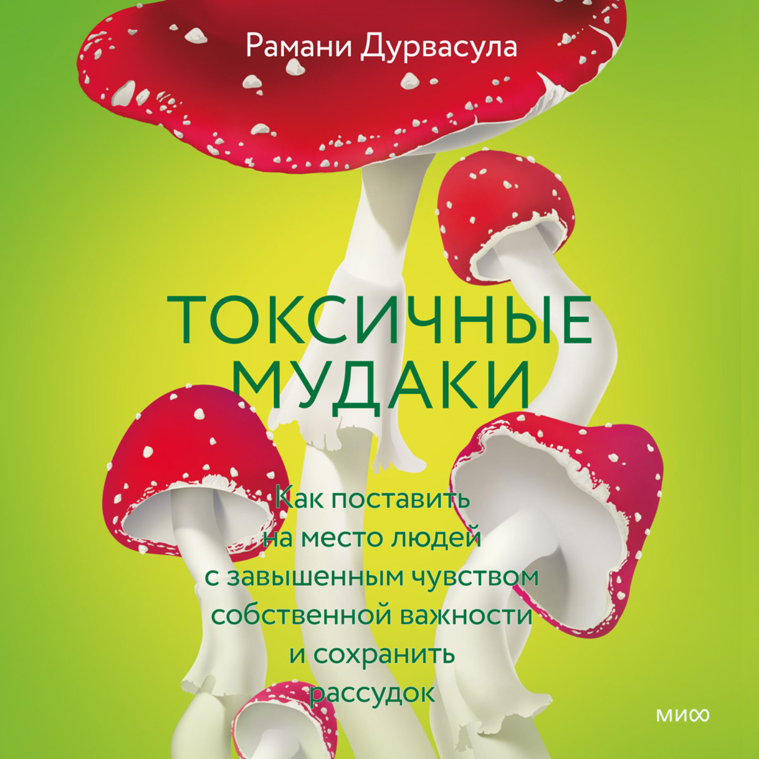 Обложка книги «Токсичные мудаки. Как поставить на место людей с завышенным чувством собственной важности и сохранить рассудок»