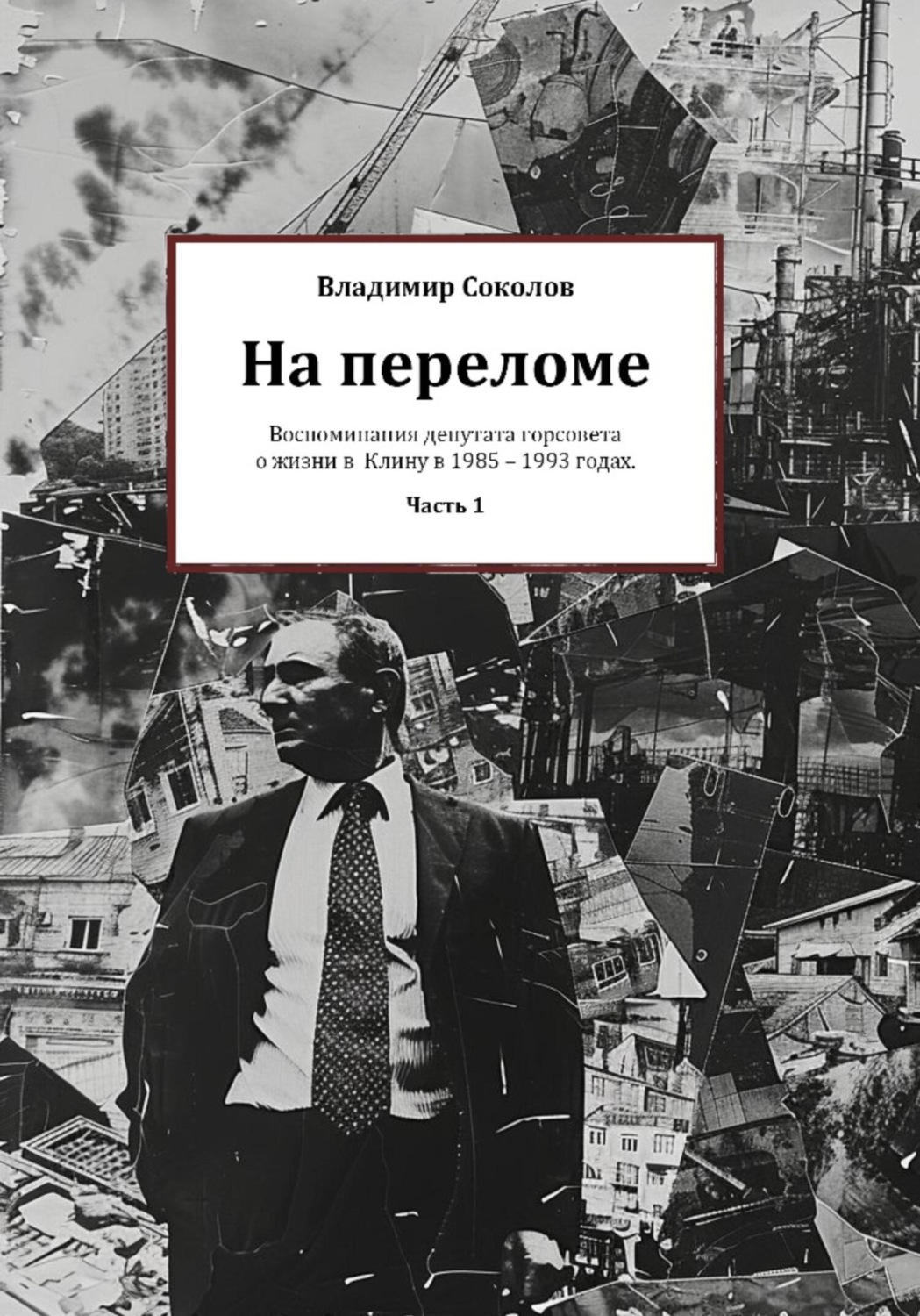 Обложка книги «На переломе. Часть 1»