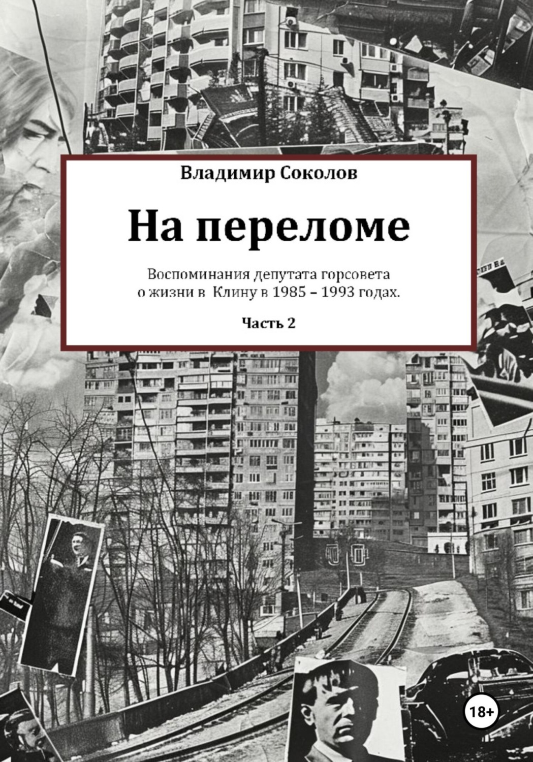 Обложка книги «На переломе. Часть 2»