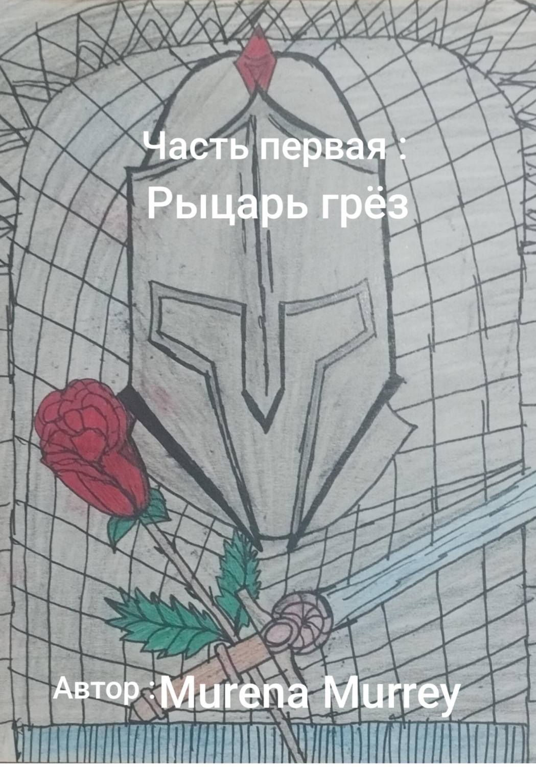 Обложка книги «Рыцарь грёз»