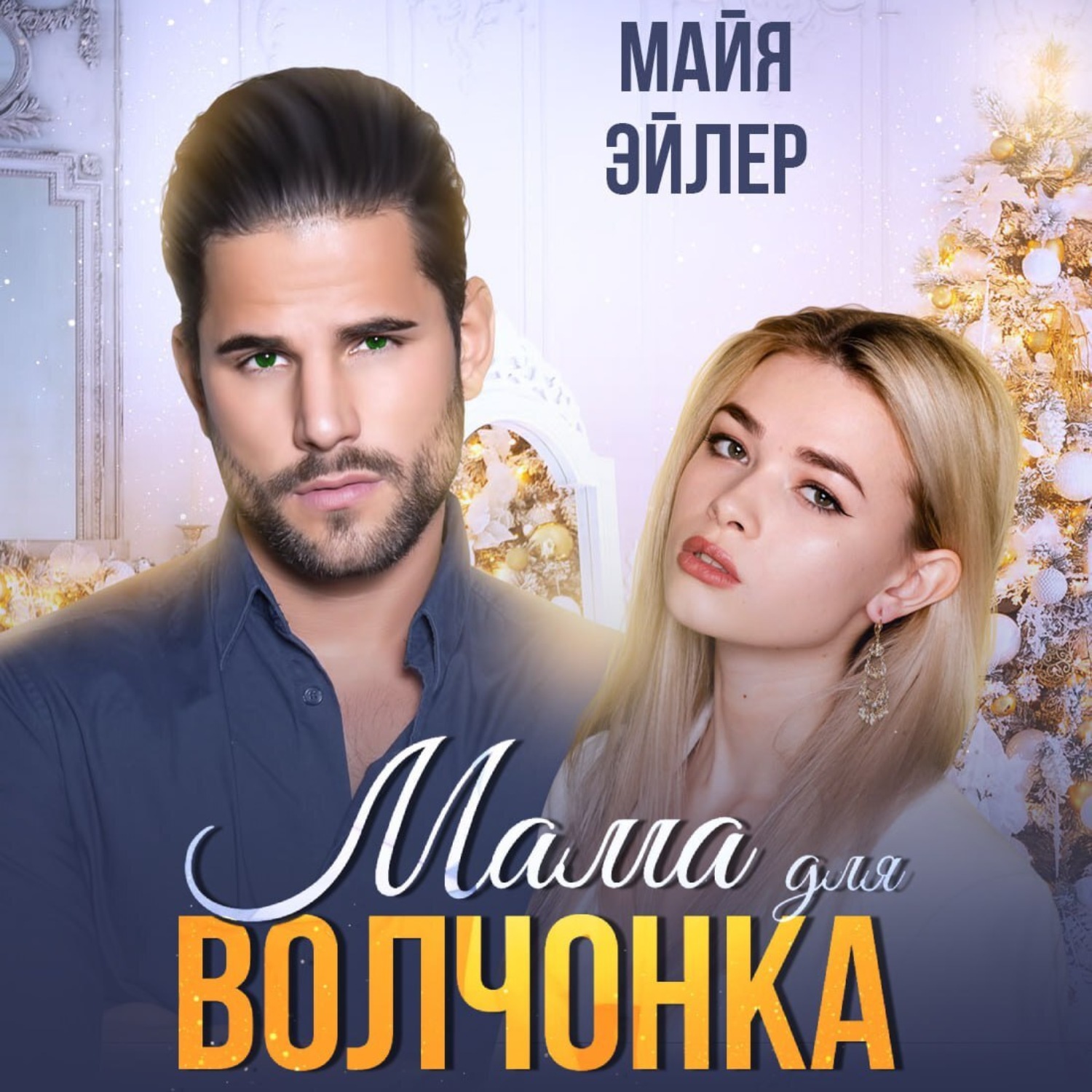 Обложка книги «Мама для волчонка»