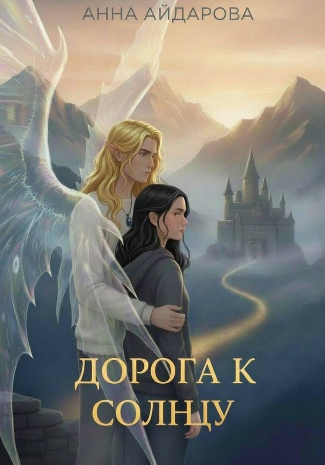 Обложка книги «Дорога к солнцу»