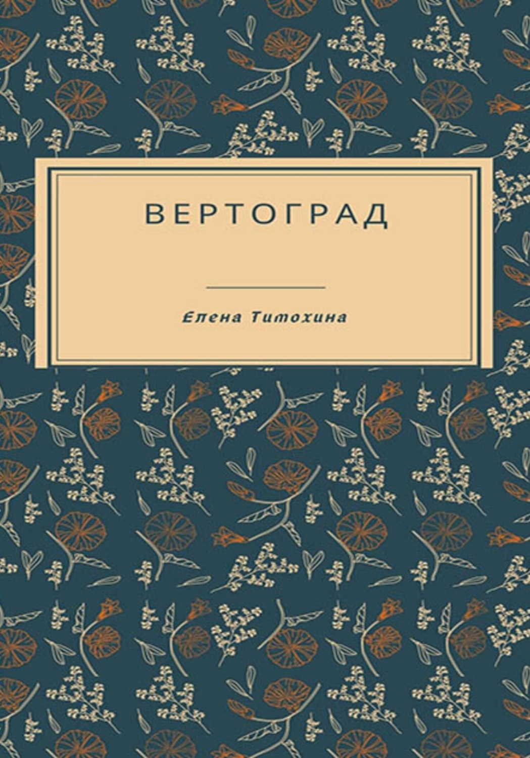 Обложка книги «Вертоград»