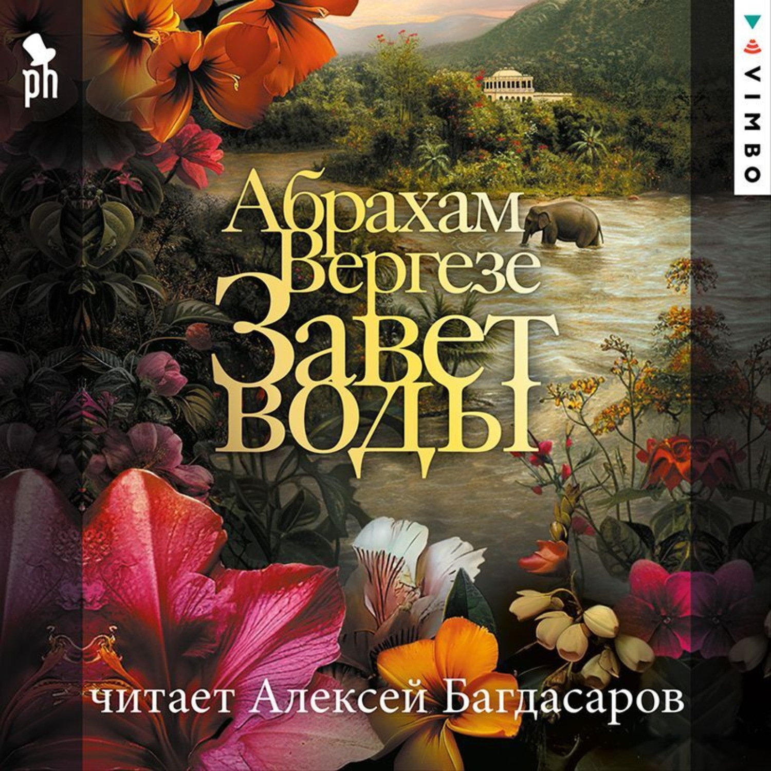 Обложка книги «Завет воды»