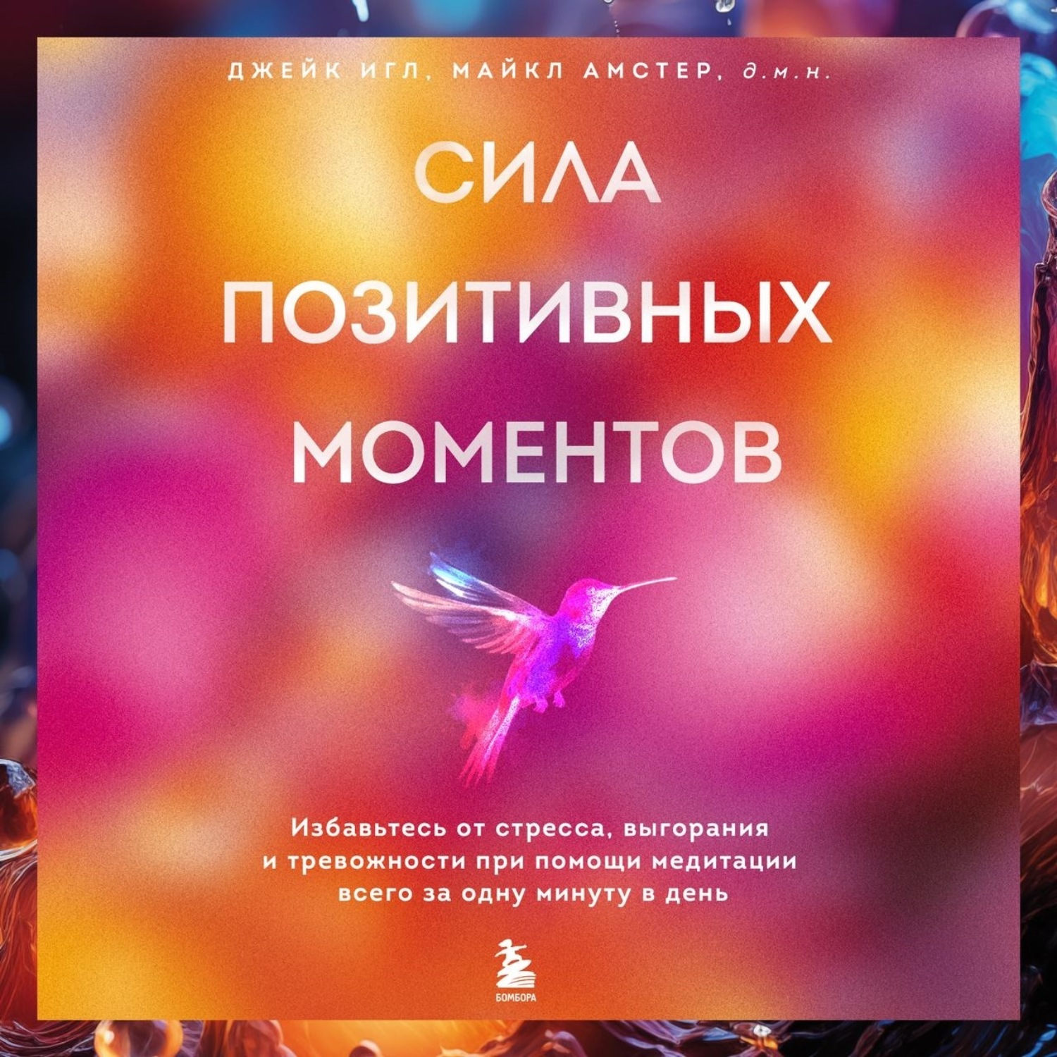 Обложка книги «Сила позитивных моментов. Избавьтесь от стресса, выгорания и тревожности при помощи медитации всего за одну минуту в день»