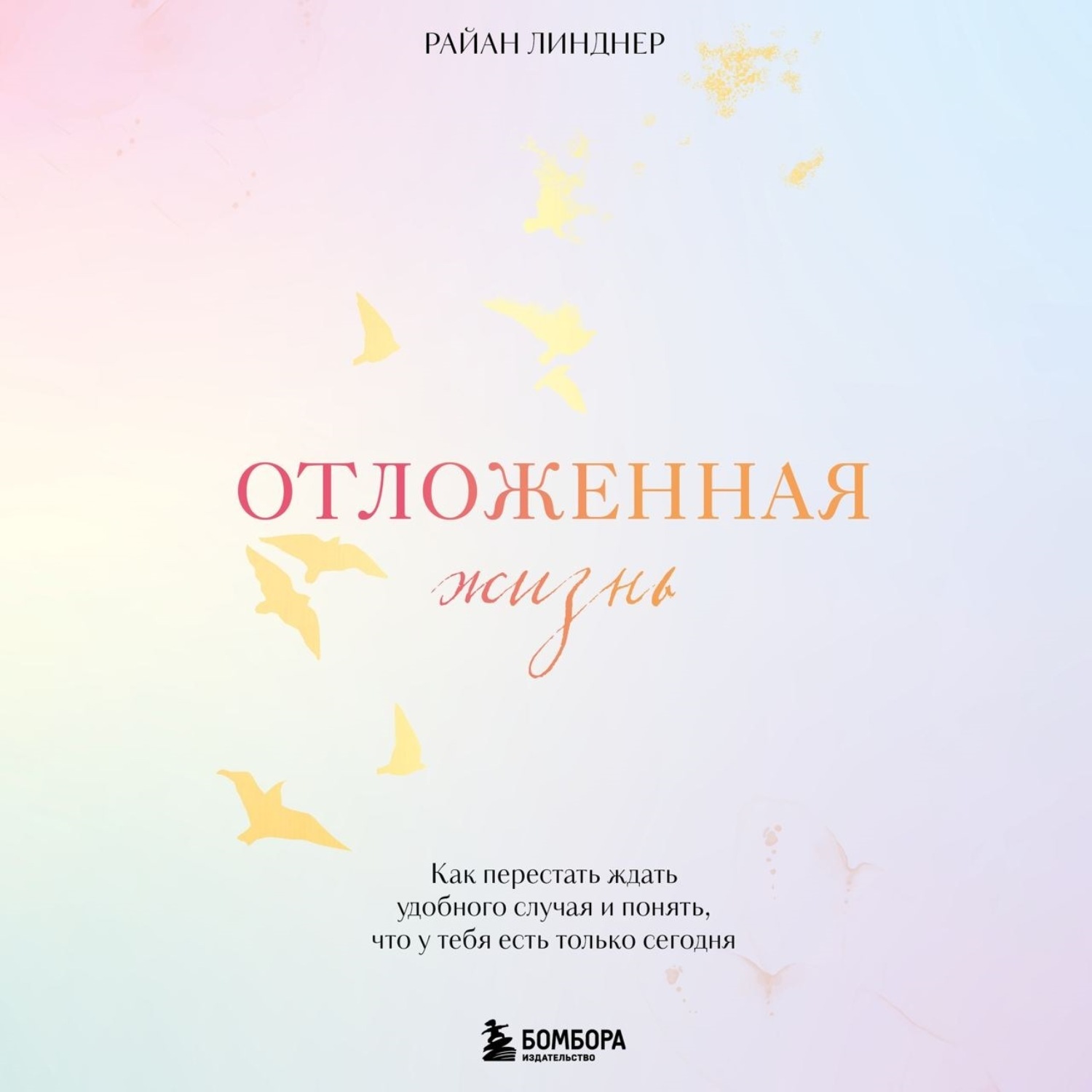 Обложка книги «Отложенная жизнь. Как перестать ждать удобного случая и понять, что у тебя есть только сегодня»