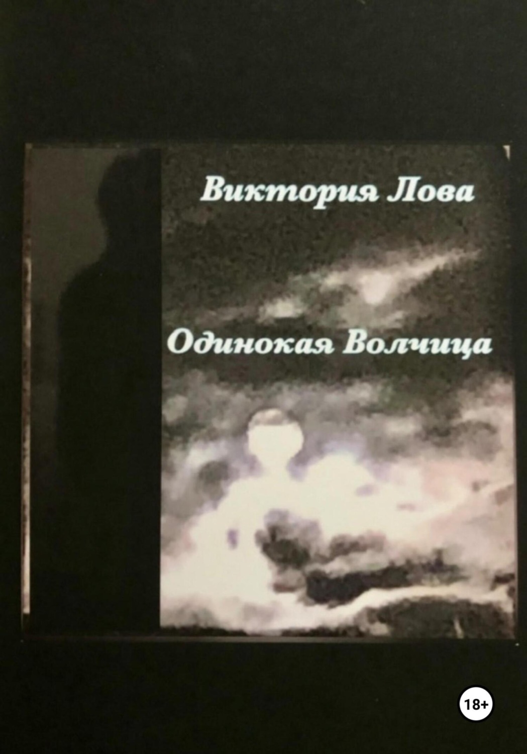 Обложка книги «Одинокая Волчица»
