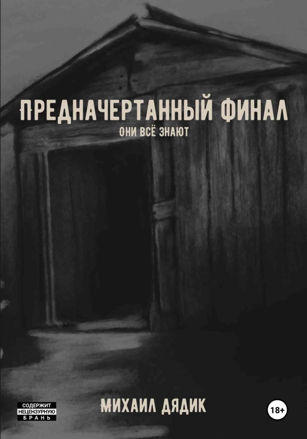 Обложка книги «Предначертанный финал»