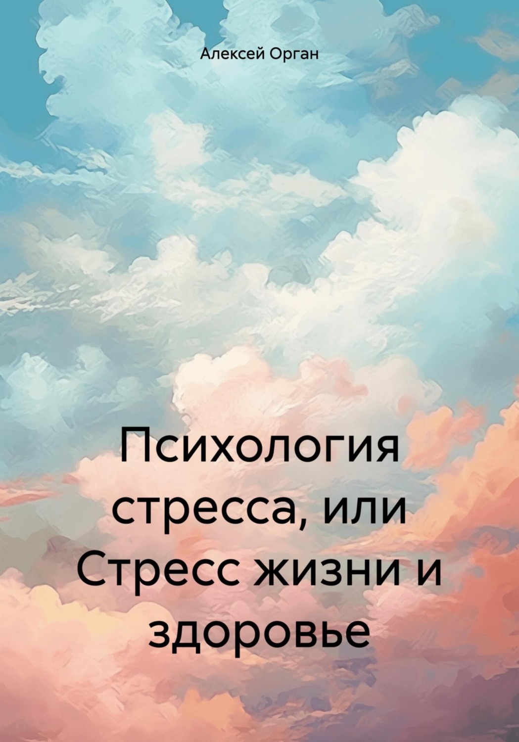 Обложка книги «Психология стресса, или Стресс жизни и здоровье»